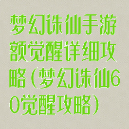 梦幻诛仙手游额觉醒详细攻略(梦幻诛仙60觉醒攻略)