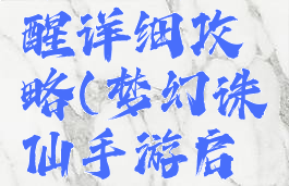 梦幻诛仙手游额觉醒详细攻略(梦幻诛仙手游启灵积累模式)