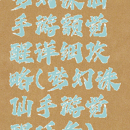 梦幻诛仙手游额觉醒详细攻略(梦幻诛仙手游觉醒任务)