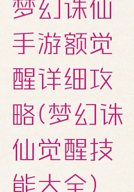 梦幻诛仙手游额觉醒详细攻略(梦幻诛仙觉醒技能大全)