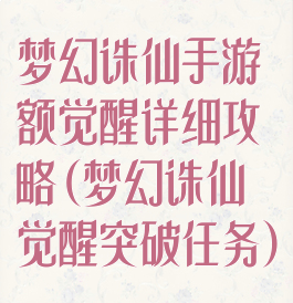 梦幻诛仙手游额觉醒详细攻略(梦幻诛仙觉醒突破任务)