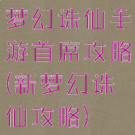 梦幻诛仙手游首席攻略(新梦幻诛仙攻略)