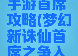 梦幻诛仙手游首席攻略(梦幻新诛仙首席之争入口)