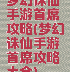 梦幻诛仙手游首席攻略(梦幻诛仙手游首席攻略大全)