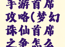 梦幻诛仙手游首席攻略(梦幻诛仙首席之争怎么打)