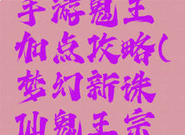 梦幻诛仙手游鬼王加点攻略(梦幻新诛仙鬼王宗加点攻略)