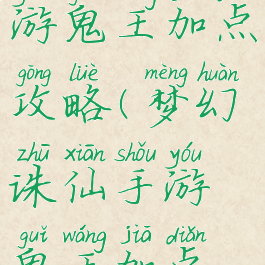 梦幻诛仙手游鬼王加点攻略(梦幻诛仙手游鬼王加点攻略大全)