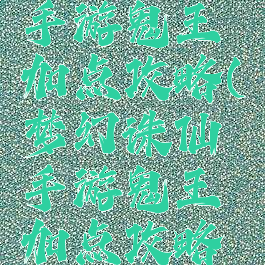 梦幻诛仙手游鬼王加点攻略(梦幻诛仙手游鬼王加点攻略视频)