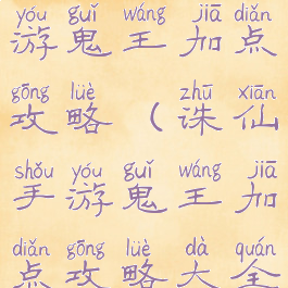 梦幻诛仙手游鬼王加点攻略(诛仙手游鬼王加点攻略大全)