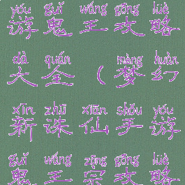 梦幻诛仙手游鬼王攻略大全(梦幻新诛仙手游鬼王宗攻略)