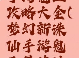 梦幻诛仙手游鬼王攻略大全(梦幻新诛仙手游鬼王最佳法宝)