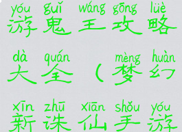 梦幻诛仙手游鬼王攻略大全(梦幻新诛仙手游鬼王)