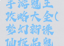 梦幻诛仙手游鬼王攻略大全(梦幻新诛仙极品鬼王攻略)