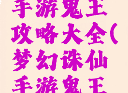 梦幻诛仙手游鬼王攻略大全(梦幻诛仙手游鬼王法宝)