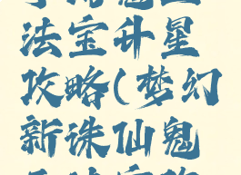 梦幻诛仙手游鬼王法宝升星攻略(梦幻新诛仙鬼王法宝攻略)