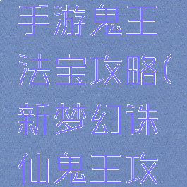 梦幻诛仙手游鬼王法宝攻略(新梦幻诛仙鬼王攻略)