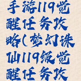 梦幻诛仙手游119觉醒任务攻略(梦幻诛仙119级觉醒任务攻略)