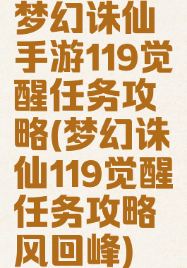 梦幻诛仙手游119觉醒任务攻略(梦幻诛仙119觉醒任务攻略风回峰)