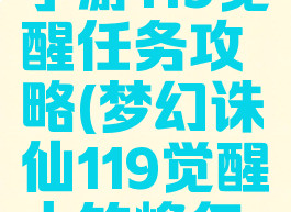 梦幻诛仙手游119觉醒任务攻略(梦幻诛仙119觉醒大竹峰怎么过)