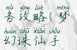 梦幻诛仙手游119觉醒任务攻略(梦幻诛仙手游119觉醒任务攻略图)