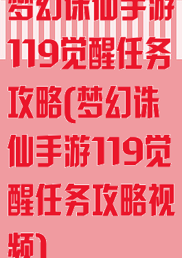 梦幻诛仙手游119觉醒任务攻略(梦幻诛仙手游119觉醒任务攻略视频)