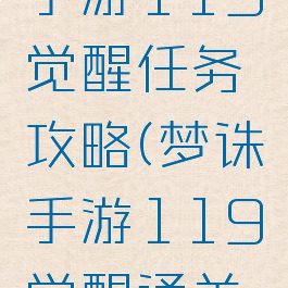 梦幻诛仙手游119觉醒任务攻略(梦诛手游119觉醒通关秘籍)