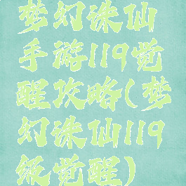 梦幻诛仙手游119觉醒攻略(梦幻诛仙119级觉醒)