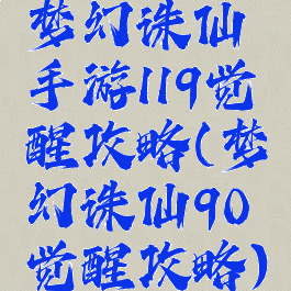 梦幻诛仙手游119觉醒攻略(梦幻诛仙90觉醒攻略)
