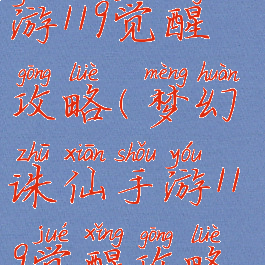 梦幻诛仙手游119觉醒攻略(梦幻诛仙手游119觉醒攻略图)