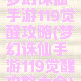梦幻诛仙手游119觉醒攻略(梦幻诛仙手游119觉醒攻略大全)