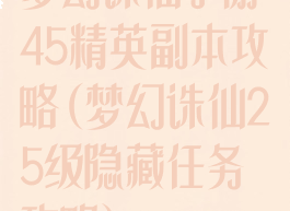 梦幻诛仙手游45精英副本攻略(梦幻诛仙25级隐藏任务攻略)