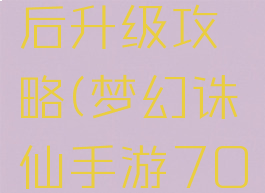 梦幻诛仙手游70级后升级攻略(梦幻诛仙手游70级后升级攻略图)