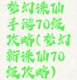 梦幻诛仙手游70级攻略(梦幻新诛仙70级攻略)