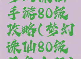梦幻诛仙手游80级攻略(梦幻诛仙80级后怎么玩)