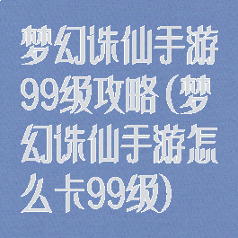 梦幻诛仙手游99级攻略(梦幻诛仙手游怎么卡99级)