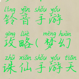 梦幻诛仙铃音手游攻略(梦幻诛仙手游天音攻略)