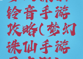 梦幻诛仙铃音手游攻略(梦幻诛仙手游灵音殿)