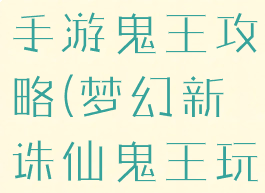 梦幻诛仙2手游鬼王攻略(梦幻新诛仙鬼王玩法)