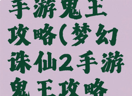 梦幻诛仙2手游鬼王攻略(梦幻诛仙2手游鬼王攻略大全)