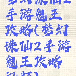 梦幻诛仙2手游鬼王攻略(梦幻诛仙2手游鬼王攻略视频)