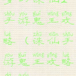 梦幻诛仙2手游鬼王攻略(诛仙手游鬼王攻略大全)