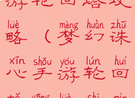 梦幻诛心手游轮回塔攻略(梦幻诛心手游轮回塔攻略视频)