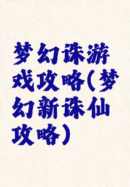 梦幻诛游戏攻略(梦幻新诛仙攻略)