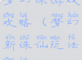 梦幻诛游戏攻略(梦幻新诛仙玩法攻略)