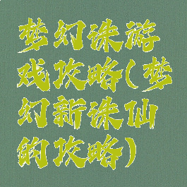 梦幻诛游戏攻略(梦幻新诛仙的攻略)