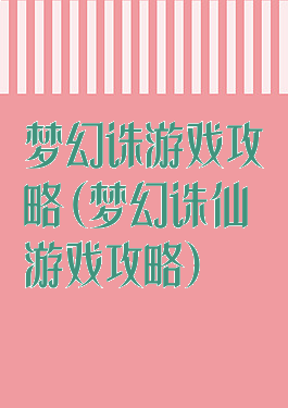 梦幻诛游戏攻略(梦幻诛仙游戏攻略)