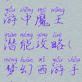 梦幻西哟手游中魔王潜能攻略(梦幻西游手游牛魔王)