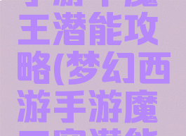 梦幻西哟手游中魔王潜能攻略(梦幻西游手游魔王寨潜能果)