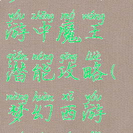 梦幻西哟手游中魔王潜能攻略(梦幻西游魔王玩法)