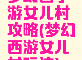 梦幻西手游女儿村攻略(梦幻西游女儿村玩法)
